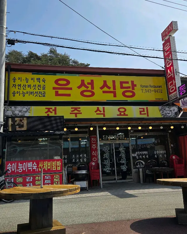 은성식당 외부 전경