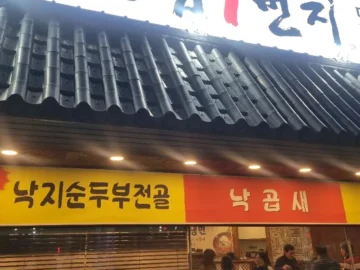 고향의 손맛이 느껴지는, 해운동 보쌈1번지에서 맛보는 잊지 못할 낙지볶음 한 상 맛집