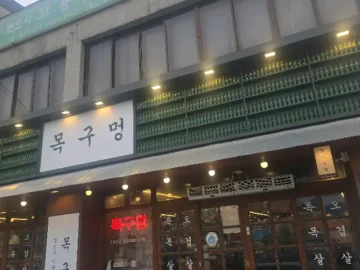 영월 목구멍, 맛집 탐험! 내 입 안의 챔피언 등극
