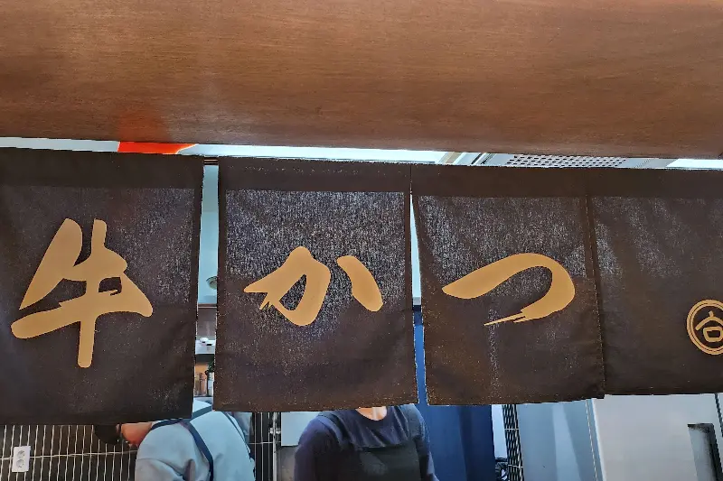 규카츠정 가게 전경