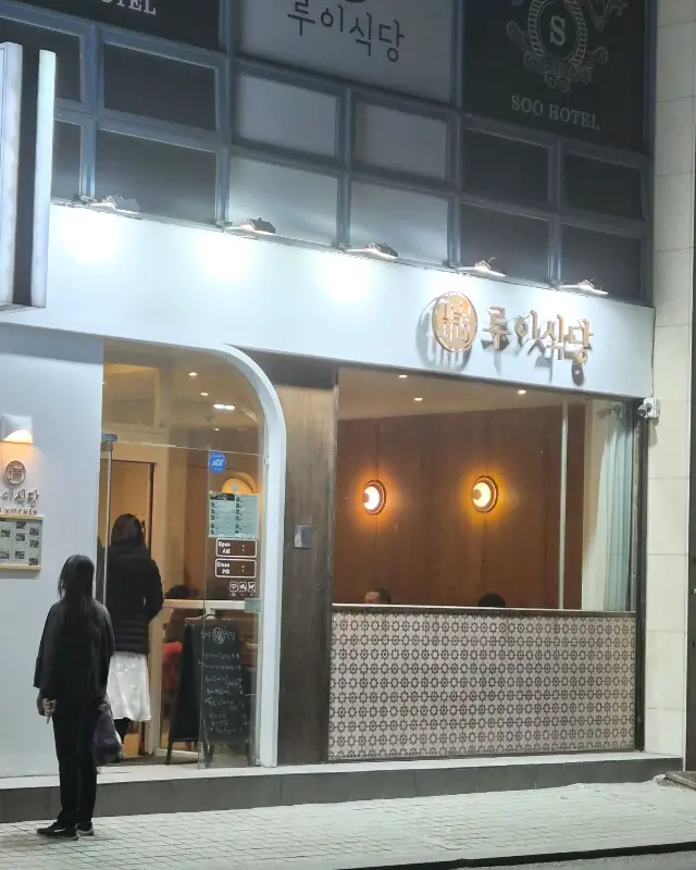 루이식당 외부 전경