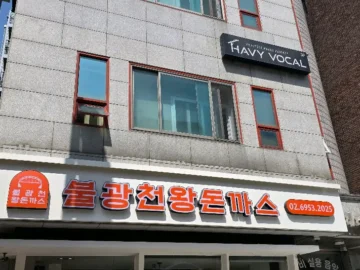 불광천 따라 걷다 만난 인생 돈까스, 은평구 맛집의 깊은 풍미
