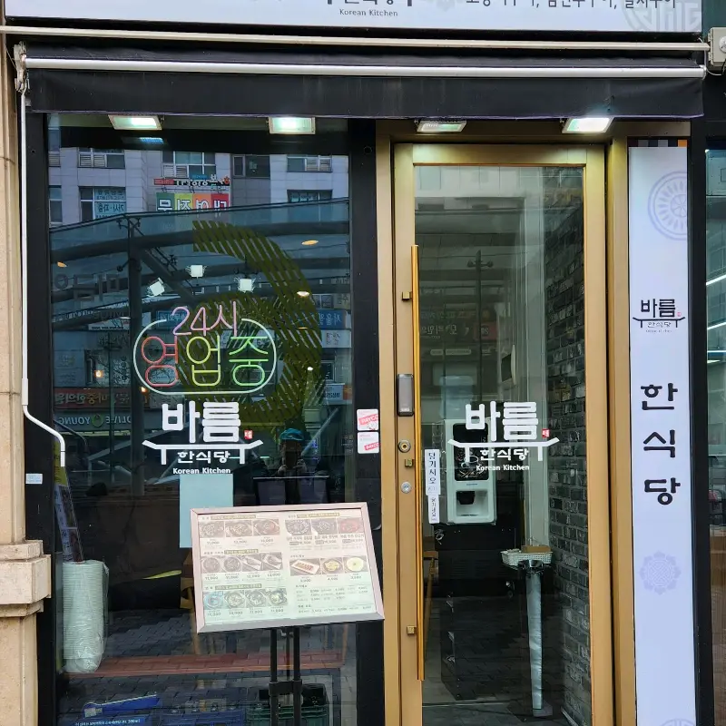 바름 한식당 외부