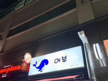 부산 대신동, 쭈꾸미 맛집 어부에서 만난 인생의 맛