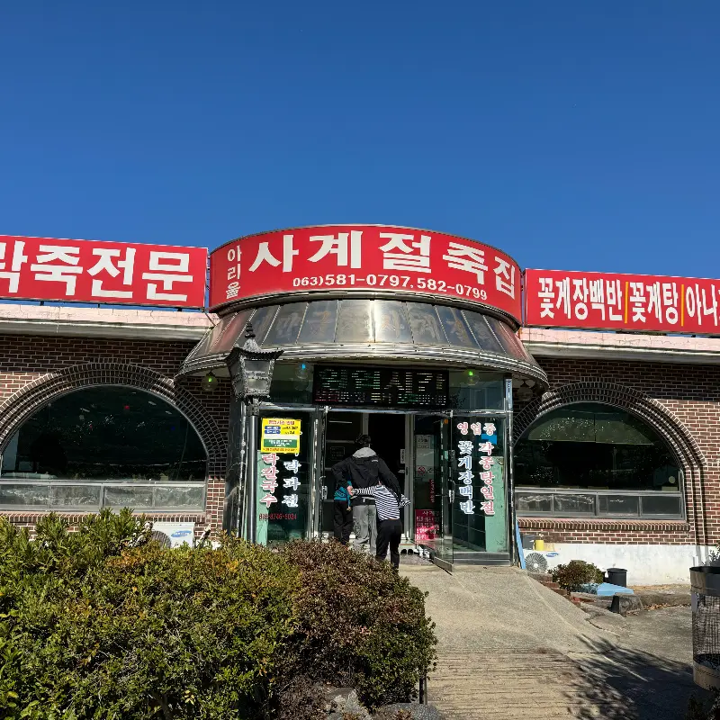 사계절죽집 외관