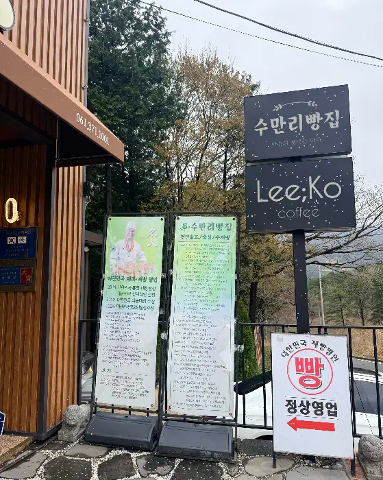 수만리빵집 외관 및 간판