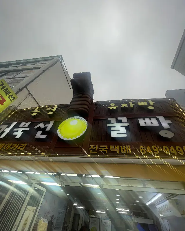 거북선꿀빵 간판