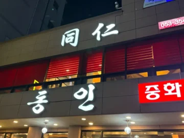 잊을 수 없는 풍미, 대구 맛집 동인에서 만끽하는 양갈비살의 향연