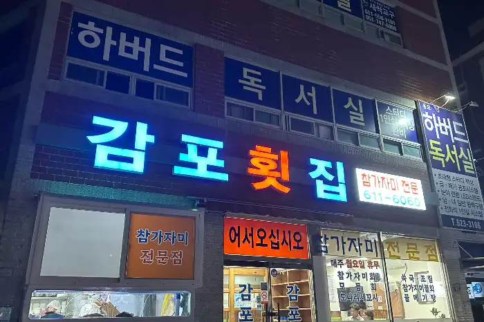 감포횟집 외부 전경