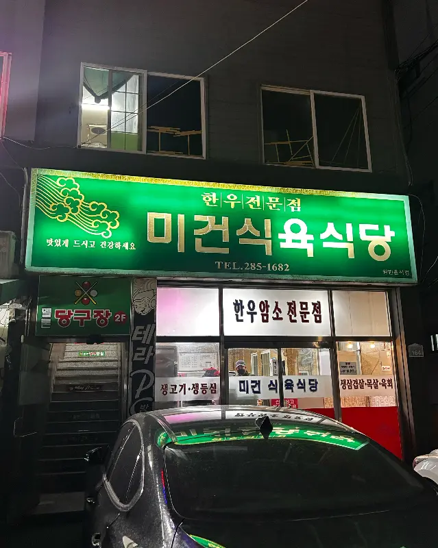 미건식육식당 간판