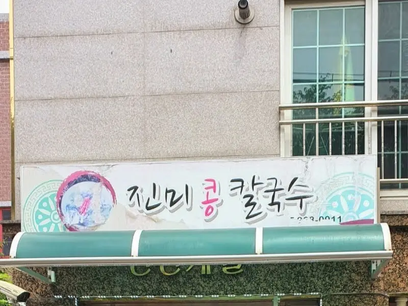 진미콩칼국수 외관