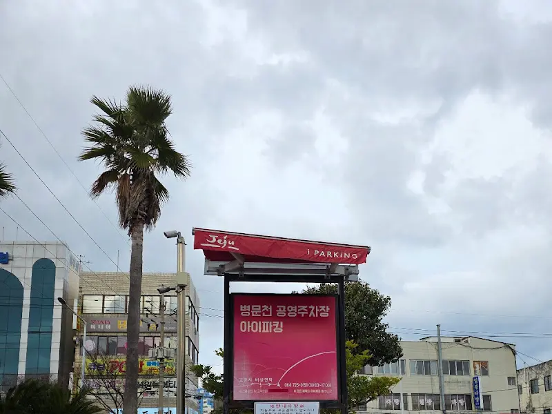 우진해장국 앞 공영주차장 표지판