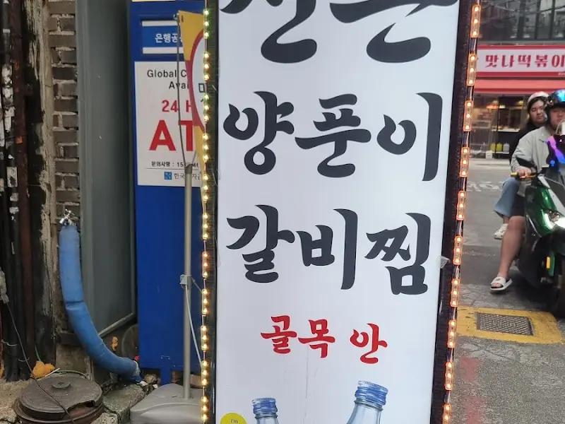 골목 안에 위치한 신촌양푼이 안내판