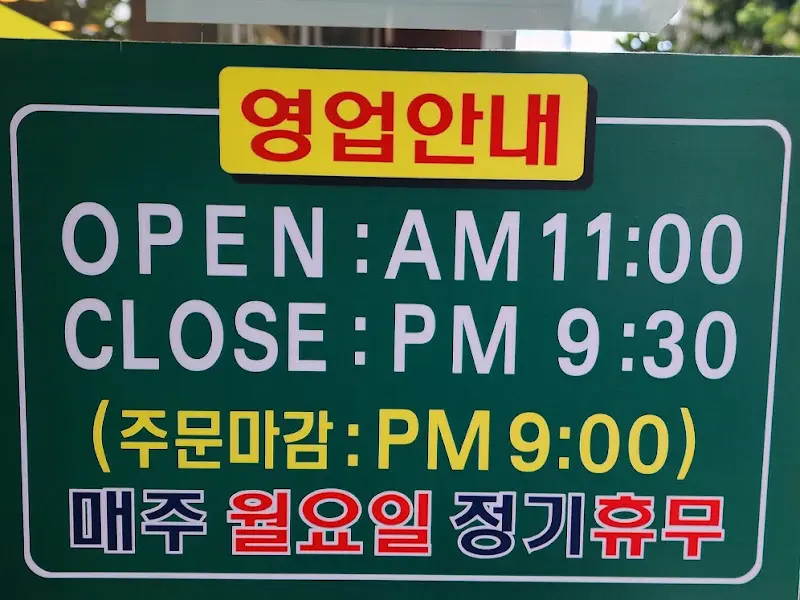 망향비빔국수 영업 안내