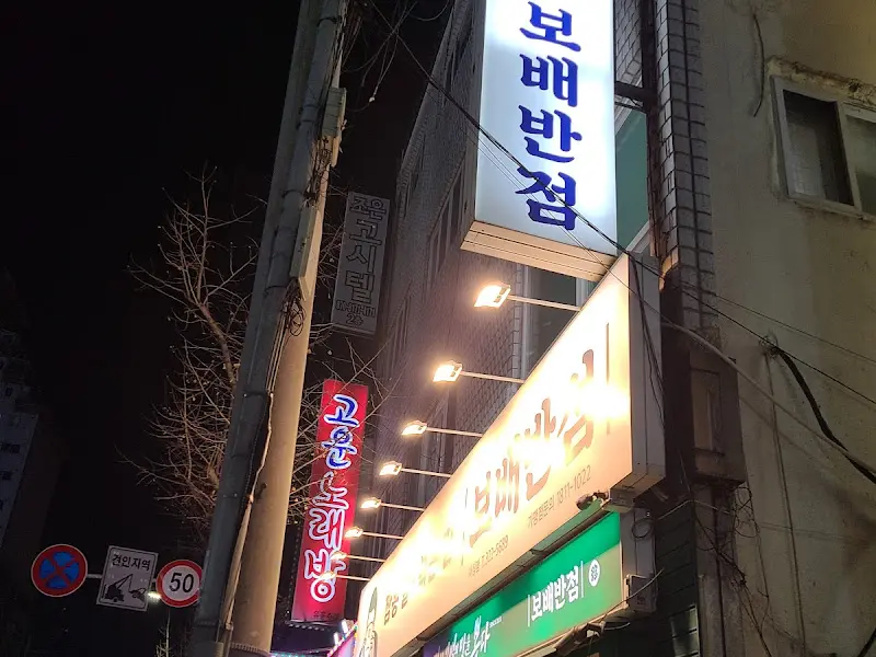 보배반점 야경