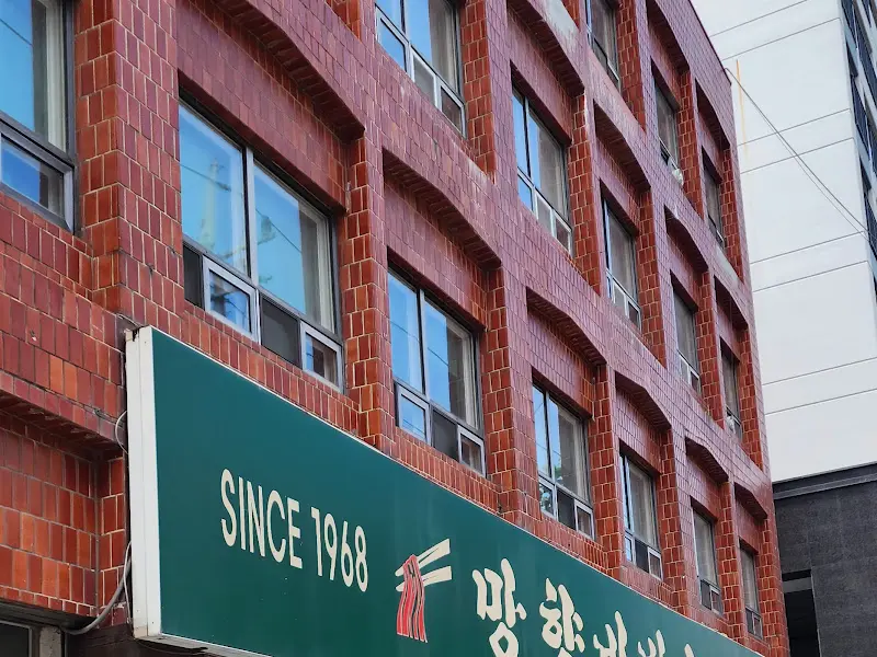 망향비빔국수 Since 1968