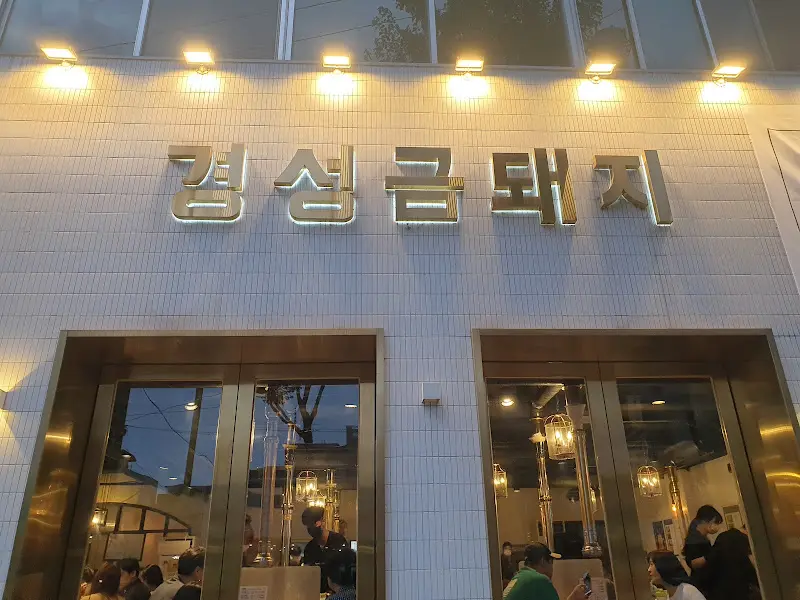 경성금돼지 외부 간판