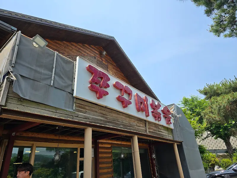 북한강쭈꾸미 식당 간판