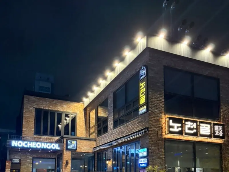 밤에 빛나는 노천골 외관