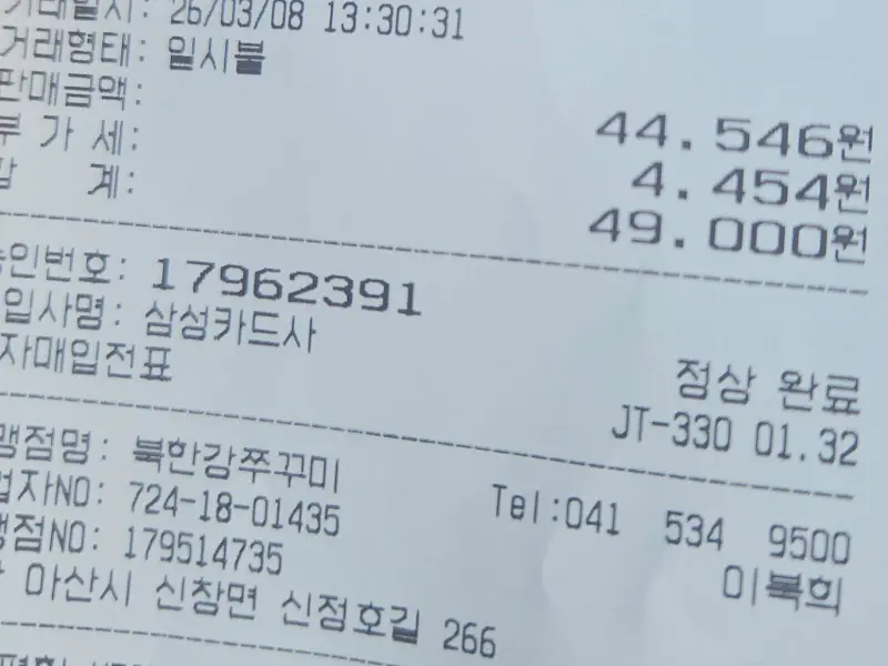 북한강쭈꾸미 영수증