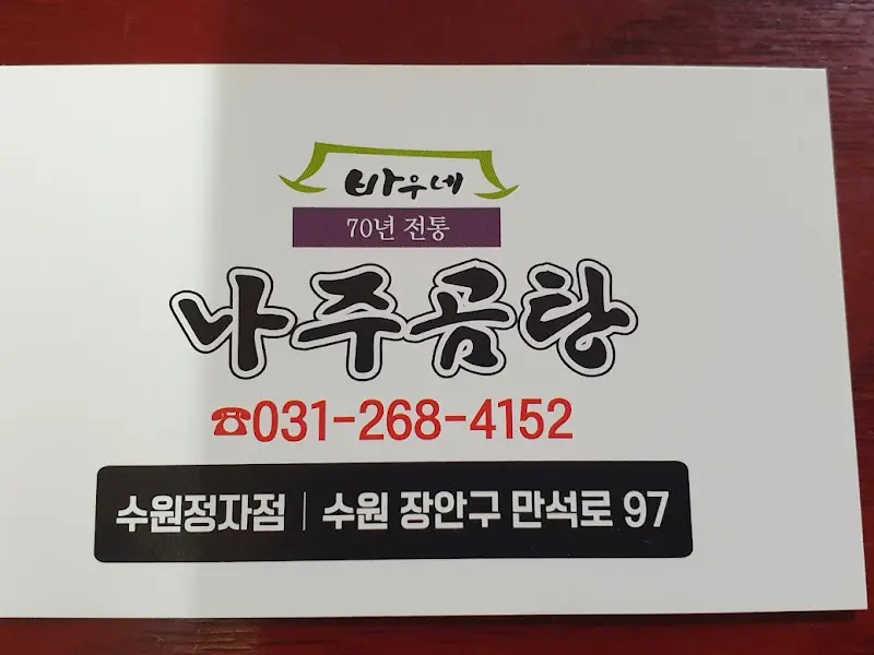 바우네나주곰탕 명함