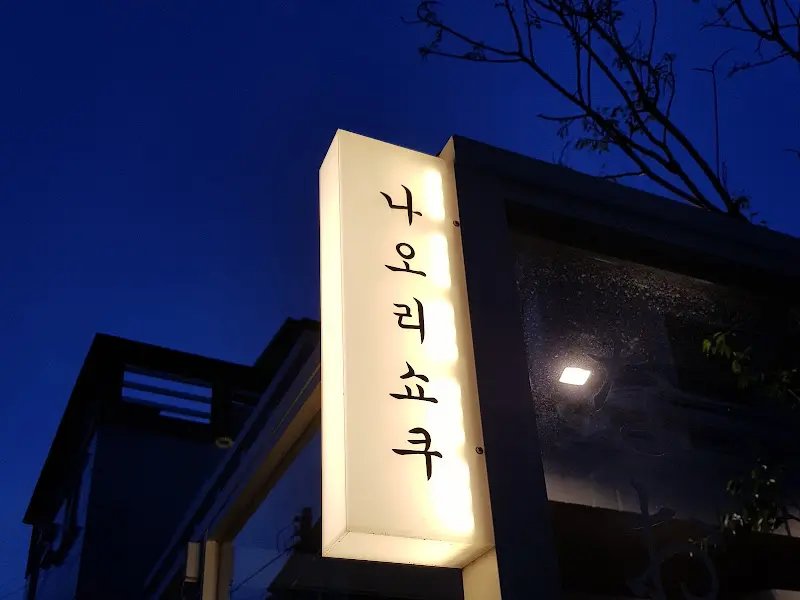 나오리쇼쿠 간판