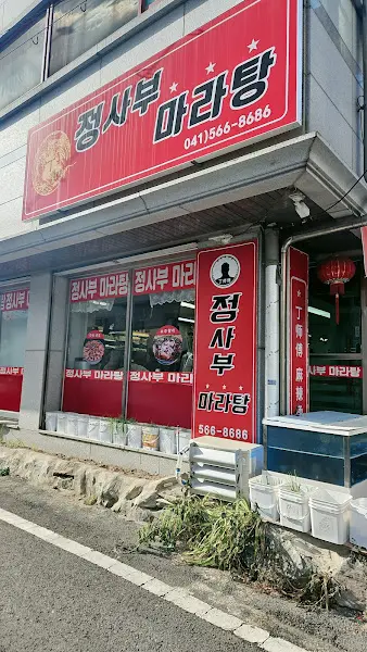 정사부마라탕 외부 전경