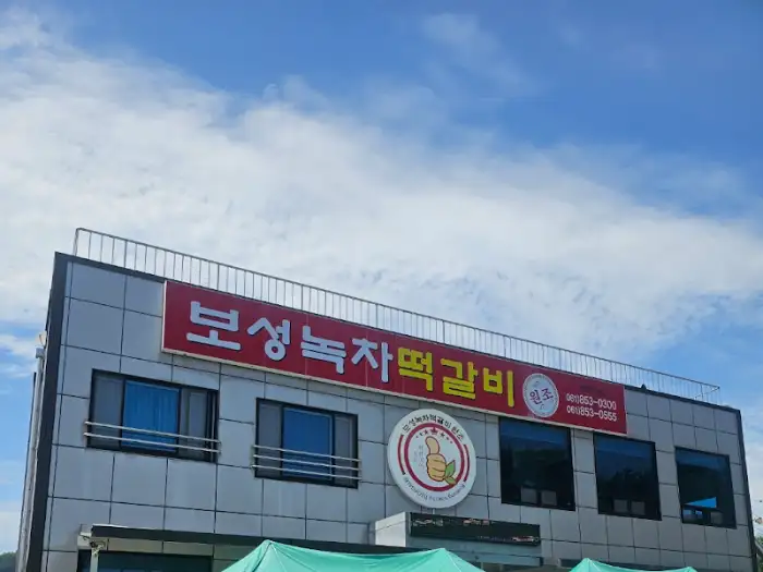 보성 녹차 떡갈비 간판