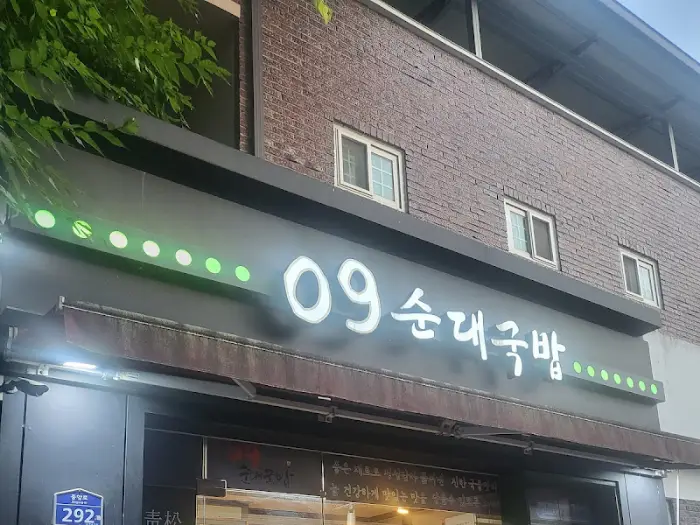09 순대국밥 가게 외관