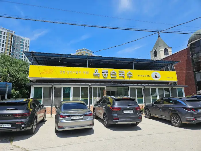 옥동손국수 국수 면발