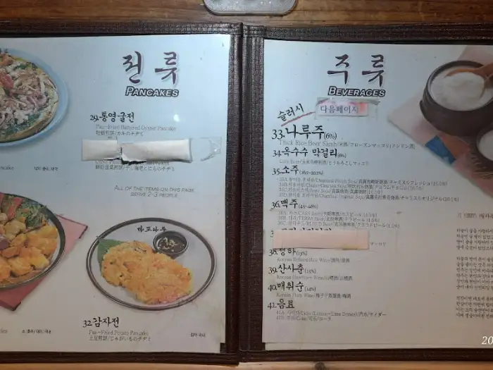 마포나루의 메뉴판, 다양한 안주와 주류가 소개되어 있다.