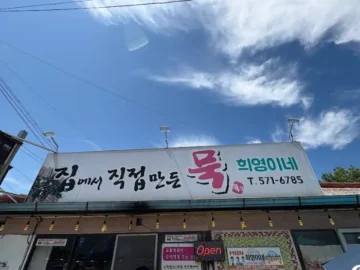 문경, 잊지 못할 풍미의 묵 향기 속으로