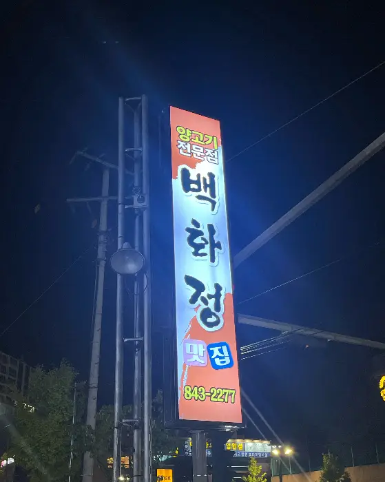 백화정 양고기 전문점 간판