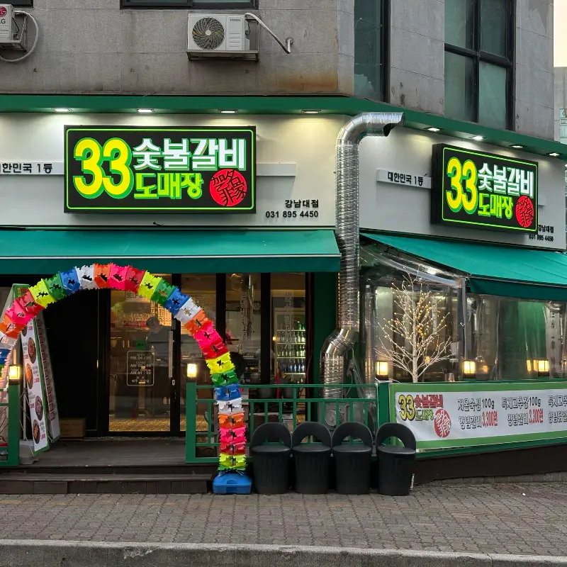 33숯불갈비도매장 외부 전경