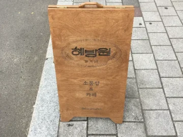 추억 소환! 고령 감성 맛집, 혜방원에서 즐기는 특별한 혼밥