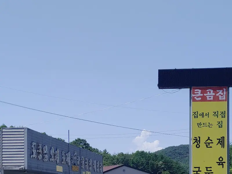 큰곰집 식당 간판