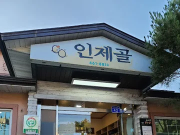 자작나무 숲 향기 따라 찾아간, 인제에서 맛보는 정갈한 한정식의 과학: 숨겨진 인제 맛집 “인제골” 탐험기