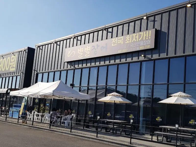 별별장어 식당 외부 전경