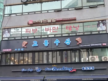 퇴근 후 달려간 곳, 신선함이 살아 숨 쉬는 강남 고흥수산에서 맛있는 회 만찬 즐긴 이야기!