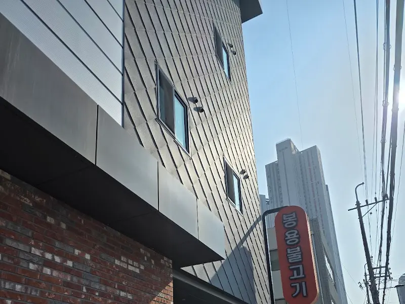 봉용불고기 식당 외부