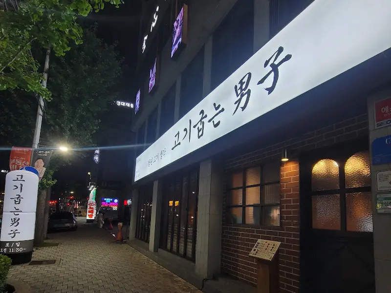 고굽남 외부 전경