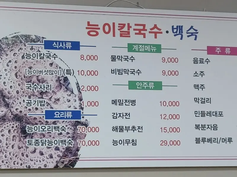 능이칼국수 메뉴판