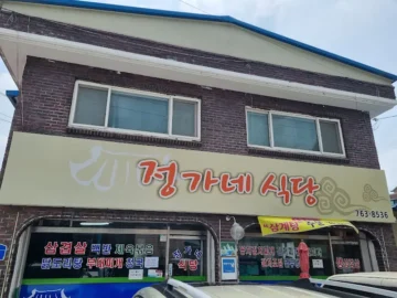 숨겨진 보석을 찾아서, 곤지암 도척면 최고의 가성비 정가네 식당 맛집 탐험기