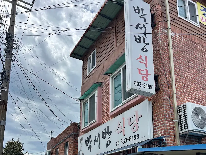 박서방식당 외부 전경