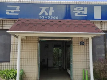 영광 숨은 보석, 군자원 백반에서 느끼는 어머니의 손맛 (영광 맛집)