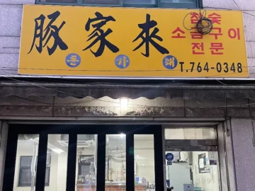 세월의 깊이가 녹아든, 서울 노포에서 맛보는 인생 목살 맛집