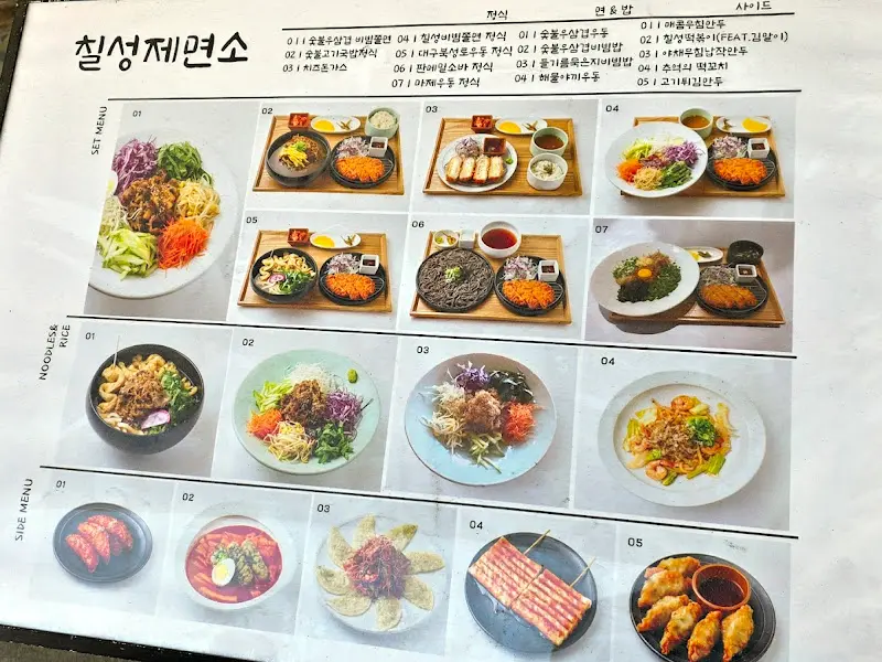 칠성제면소 메뉴