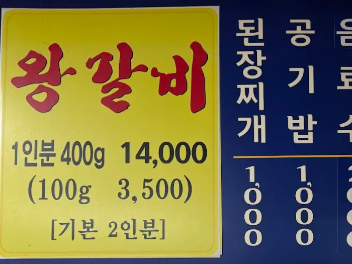 왕갈비 가격표