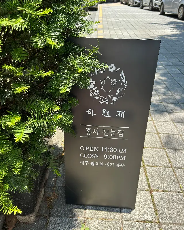 하원재 메뉴 안내