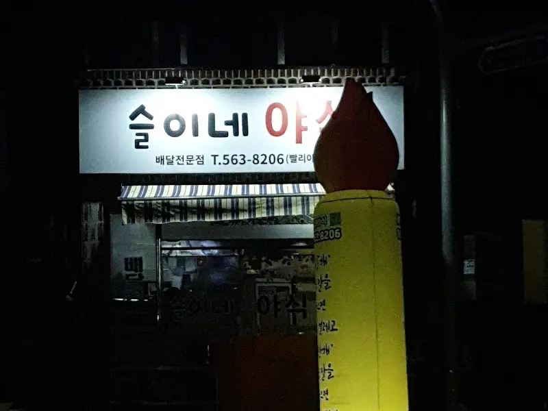 술이네 야식 외부 모습